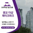 광교더샵레이크파크 | 광교 더샵 레이크파크 입주청소🚿 새집살이의 시작은 슈퍼클린으로....