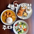 대구 남산역 주다이닝_바삭하고 양이 푸짐한 돈가스 맛집