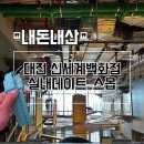 몬스터스포츠·태권도 | 대전 신세계백화점 실내데이트 어른들놀이터라고 ?스포츠몬스터 스몹 대전 후기