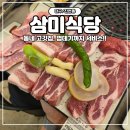[대구/진천동] 삼미식당 고기한판 후기, 동네 주민 추천 고깃집, 내돈내산