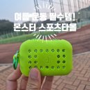 몬스터 스포츠 | 여름 필수템 쿨링타올 추천 몬스터스포츠타월 스포츠타올 사용 후기