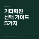 [기초] 통기타 | 기타학원 선택 가이드!🎸 취미 &amp; 입시생 맞춤 1:1 레슨 꿀팁 - 라실용음악학원 안양점 통기타/일렉기타반