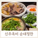 토박이가 추천하는 동탄순대국 ! '신주옥미 순대정찬' 세교점