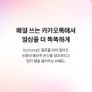 한스커머스 | [리뷰] 2026 카카오톡 대개편! 온디바이스 AI '카나나(Kanana)' 실사용 후기 및 핵심 기능