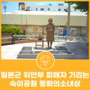 남해군종합사회복지관 | 남해 일본군 위안부 피해자 박숙이 할머니를 기리는 숙이공원 평화의소녀상