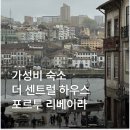한날민박 | 포르투 가성비 숙소 위치 추천 더 센트럴 하우스 리베이라