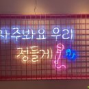 프렌즈코인노래연습장 건대점 이미지