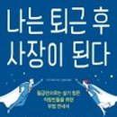 퇴근 후 영어책 한 권 이미지