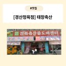 설악면 축산정육점앞 | [경산 맛집] 태창축산 정육점 방문 후기 “양념 등뼈가 이렇게 깔끔하고 맛있다구요?”