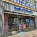 배스킨라빈스구미문성점