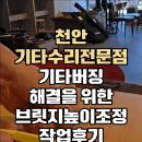 천안기타수리전문점 기타 버징해결을 위한 브릿지높이조정 작업후기