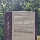 화현 분청사기 요지 이미지