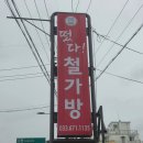 떴다 | 강원도 양양 35년경력 로컬 중국집 옛날탕수육 맛집 내돈내산 후기! [떴다철가방]