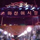 마산어시장 네이버블로그