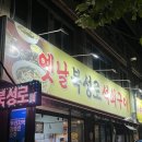 옛날북성로 | 대구 남구 맛집 : 옛날 북성로 석쇠구이 (석쇠불고기, 땡초우동)