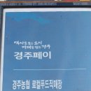 경주농협 로컬푸드직매장 모아점