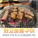 갈비만숯불구이 | 천호 삼겹살 맛집 와고숯불구이 뼈삼겹갈비 후기