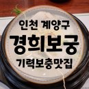 경희건강원 - 부천시 원미구 조종로50번길 11 | [인천 계양구 맛집] 외식하기 좋고 맛있는 보양식 가득한, 경희보궁