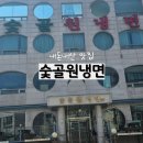 4대째 이어온 대전 평양냉면 맛집 [숯골원냉면] 본점 솔직후기