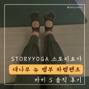 [스토리요가] 대나무 뉴 뱀부 하렘팬츠 요가 바지 카키 S 솔직 후기