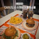 다산신도시주유소 | 남양주 다산동 수제햄버거 맛집 멜팅소울 다산신도시점 추천 후기