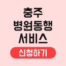 충주시장애인복지관 | 충주 병원동행서비스 신청 사용방법 이용방법 비용 받는법 요금 센터 노인 절차 자격 업체