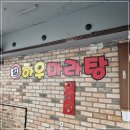 하우마라탕 이미지