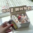 건대 스승의날 선물 에이콥베이커리 휘낭시에 후기(웨딩촬영 간식 추천)
