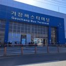 거창군시외버스터미널 | 거창시외버스터미널 시간표 예매 조회 실시간 정리 알아보기