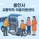 용인시교통약자이동지원센터 | 2025년 용인시 교통약자 이동지원센터 운영사업