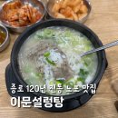 이문13 | 이문설렁탕 주차 종로 백년가게 머리탕 토요일 오픈런