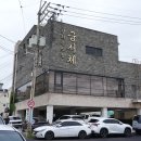 팔팔스낵 탑동본점 | 제주 갈치구이 맛집 평좋던 제주 통갈치조림 맛집