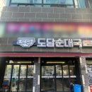 버스정류장(죽전네거리 2) | 감삼동 죽전동 맛집 50년 전통의 깊은 맛, 도담순대국 죽전점