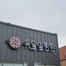 유일설렁탕 | 20년째 단골 “유일설렁탕” 인생설렁탕 ♥