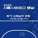 2023 서울시민리그(풋살) 참가접수, 등록변경, 미비사항 입력을 6월 13일(화) 17시까지 연장합니다. 이미지