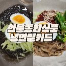 집에서도 간편하게 냉면만들기 한울종합식품 냉면밀키트