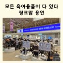 (주)아이링크 | 링크맘 용인 임산부 나들이 장소 추천 육아용품 쇼핑하기