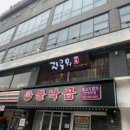 제일교회 공용주차장 이미지