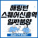 이마트24 위례해링턴점 | 해링턴 스퀘어 신흥역 입주자모집공고 완벽분석 후기, 성남중1구역 재개발