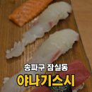 스시야나기