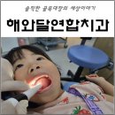 해와달연합치과의원 | 영유아구강검진 충치치료 대구소아치과 해와달연합치과