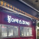 [홍대 맛집] 한국식 양식 봉대박 스파게티 추천 후기