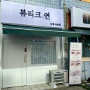 뷰티크, 연 이미지