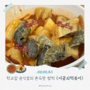 서강쇠 떡볶이 | 강남 국물 떡볶이 &lt;서강쇠 떡볶이&gt; 솔직후기 : 내돈내산 분식떡볶이 쌀떡볶이