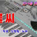 불씨/신형원 노래 이미지