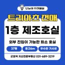 군포지산 공인중개사사무소 | [군포 지산 트리아츠] 1층 코너 도로변! 외부 진입 가능한 희소 호실 전매