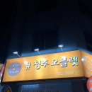 맘스케익(청주오믈렛)광주서구점 이미지