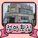 정아 | 신진도 바닷가 점심 정아횟집 전복밥 후기