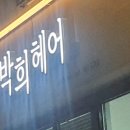 박희헤어