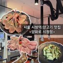 양화로양고기 | 양화로 시청점 후기｜서울 시청역 회식하기 좋은 양고기 맛집